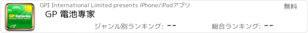 おすすめアプリ GP 電池專家