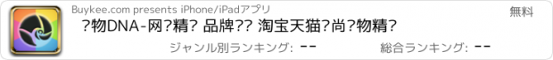 おすすめアプリ 购物DNA-网购精选 品牌导购 淘宝天猫时尚购物精选