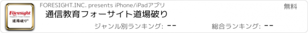 おすすめアプリ 通信教育フォーサイト道場破り