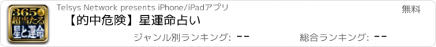 おすすめアプリ 【的中危険】星運命占い