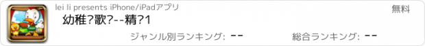 おすすめアプリ 幼稚园歌谣--精选1