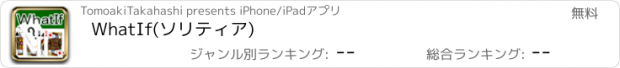 おすすめアプリ WhatIf(ソリティア)