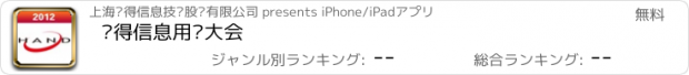 おすすめアプリ 汉得信息用户大会