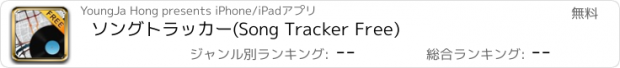 おすすめアプリ ソングトラッカー(Song Tracker Free)