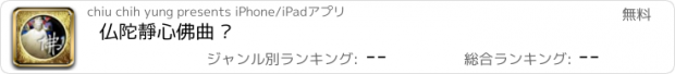 おすすめアプリ 仏陀靜心佛曲 ™