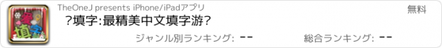 おすすめアプリ 爱填字:最精美中文填字游戏