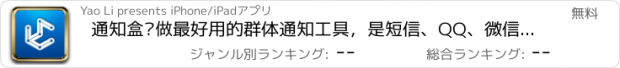 おすすめアプリ 通知盒—做最好用的群体通知工具，是短信、QQ、微信、微博的绝佳替代应用