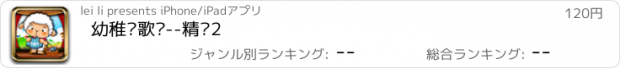 おすすめアプリ 幼稚园歌谣--精选2