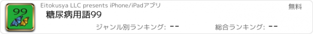 おすすめアプリ 糖尿病用語99