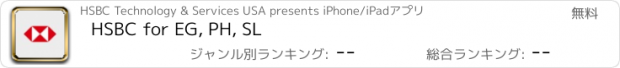 おすすめアプリ HSBC for EG, PH, SL