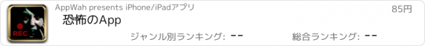 おすすめアプリ 恐怖のApp