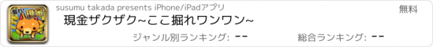 おすすめアプリ 現金ザクザク~ここ掘れワンワン~