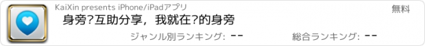 おすすめアプリ 身旁—互助分享，我就在你的身旁