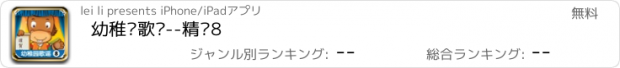 おすすめアプリ 幼稚园歌谣--精选8