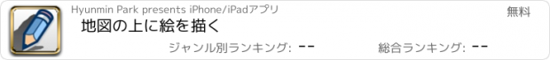 おすすめアプリ 地図の上に絵を描く