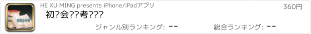 おすすめアプリ 初级会计师考试练习