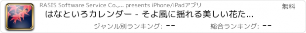 おすすめアプリ はなといろカレンダー - そよ風に揺れる美しい花たち - 2013