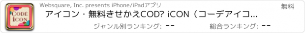 おすすめアプリ アイコン・無料きせかえ　CODÉ iCON（コーデアイコン）