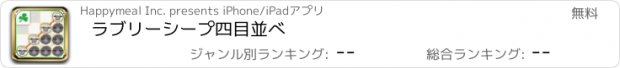 おすすめアプリ ラブリーシープ　四目並べ