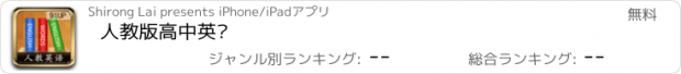 おすすめアプリ 人教版高中英语