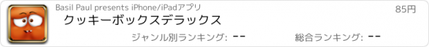 おすすめアプリ クッキーボックスデラックス