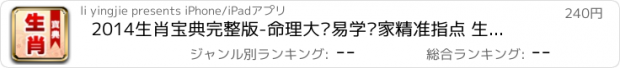 おすすめアプリ 2014生肖宝典完整版-命理大师易学专家精准指点 生辰八字十二生肖流年运程HD 命运多纳英语金山电池秘籍宝典大全 高吉占星超凡起名易奇排盘周公解梦 腾讯微信QQ新浪微博搜狗输入法百度百科