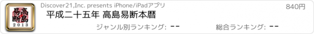 おすすめアプリ 平成二十五年 高島易断本暦