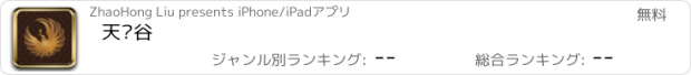 おすすめアプリ 天籁谷