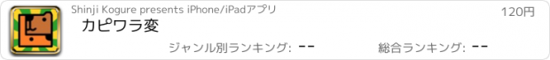 おすすめアプリ カピワラ変