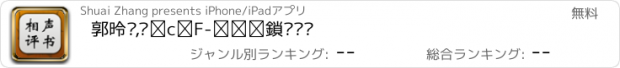 おすすめアプリ 郭德纲,单田芳-相声评书剧场