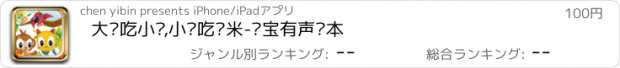 おすすめアプリ 大鱼吃小鱼,小鱼吃虾米-龙宝有声绘本