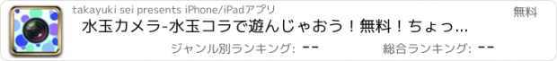 おすすめアプリ 水玉カメラ-水玉コラで遊んじゃおう！無料！ちょっとしたくふうでアイドルや好きあの人をもっとかわいく！-