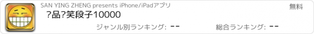 おすすめアプリ 极品搞笑段子10000