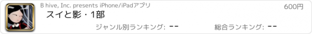 おすすめアプリ スイと影・1部