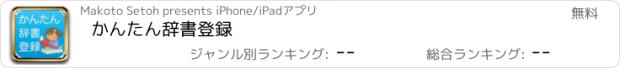 おすすめアプリ かんたん辞書登録