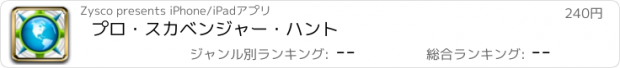 おすすめアプリ プロ・スカベンジャー・ハント