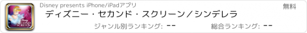 おすすめアプリ ディズニー・セカンド・スクリーン／シンデレラ