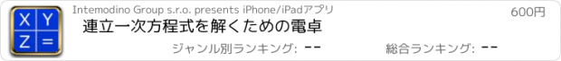 おすすめアプリ 連立一次方程式を解くための電卓