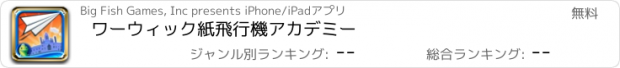 おすすめアプリ ワーウィック紙飛行機アカデミー