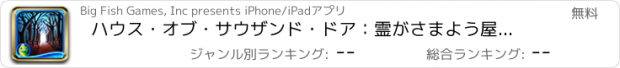 おすすめアプリ ハウス・オブ・サウザンド・ドア：霊がさまよう屋敷 - アイテム探しアドベンチャー