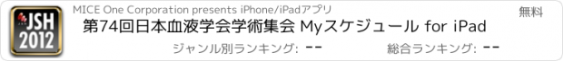 おすすめアプリ 第74回日本血液学会学術集会 Myスケジュール for iPad