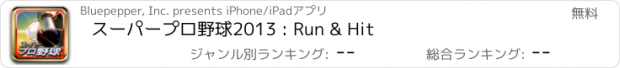 おすすめアプリ スーパープロ野球2013 : Run & Hit