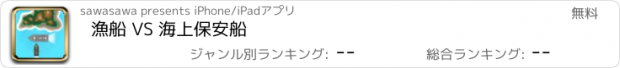 おすすめアプリ 漁船 VS 海上保安船