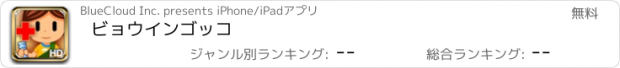 おすすめアプリ ビョウインゴッコ