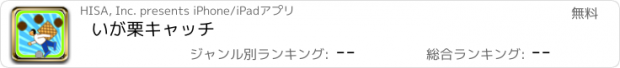 おすすめアプリ いが栗キャッチ