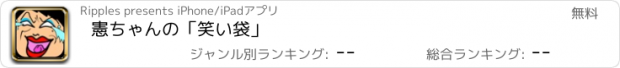 おすすめアプリ 憲ちゃんの「笑い袋」