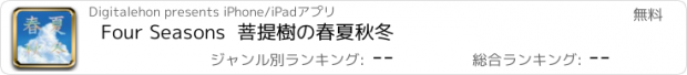 おすすめアプリ Four Seasons  菩提樹の春夏秋冬　