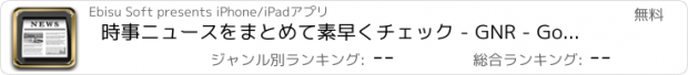 おすすめアプリ 時事ニュースをまとめて素早くチェック - GNR - Googleニュースリーダー