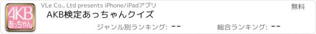 おすすめアプリ AKB検定　あっちゃんクイズ