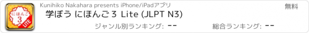 おすすめアプリ 学ぼう にほんご３ Lite (JLPT N3)